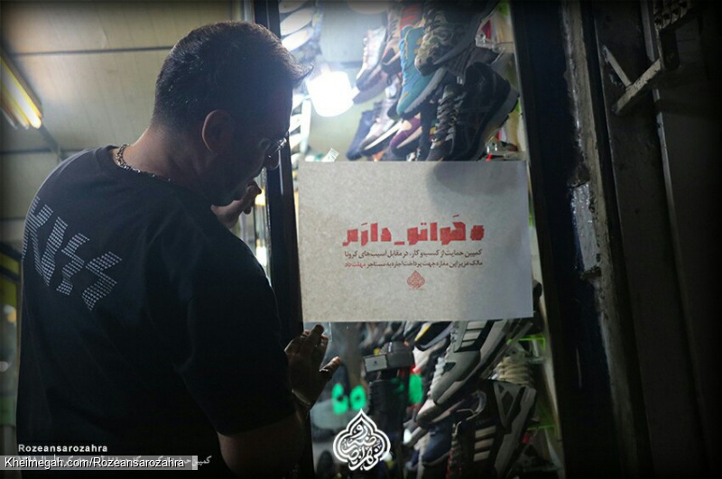هواتو دارم کمپین حمایت از کسب و کار،درمقابل آسیب های کرونا روضه انصارالزهرا سلام الله علیها