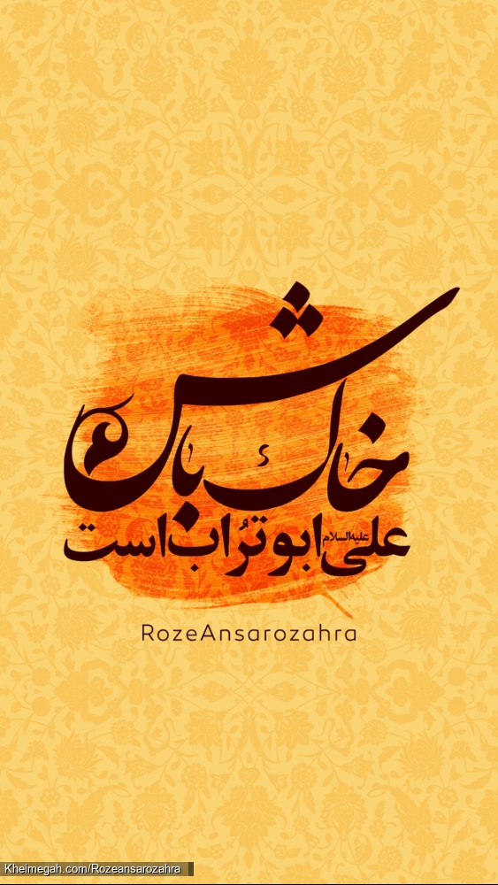 پروفایل_مشترک     علی ابو_تراب_است_خاک_باش     تیر ماه سال ۱۳۹۹