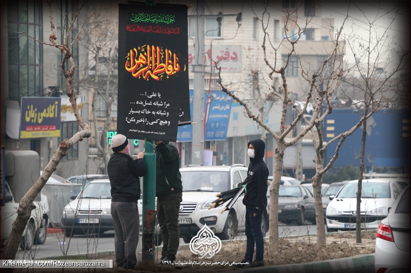 نصب سیاهی عزای حضرت زهرا سلام الله علیها سال ۱۳۹۹