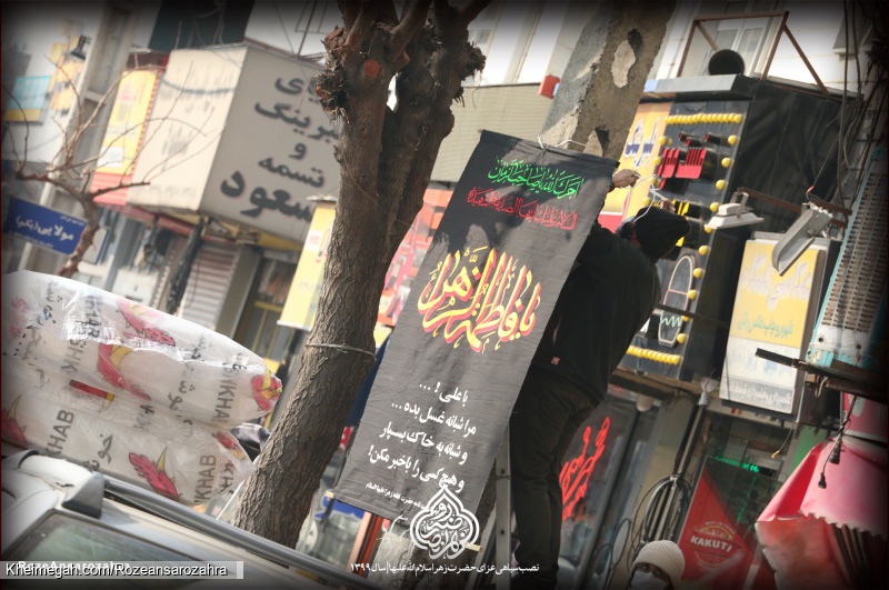 نصب سیاهی عزای حضرت زهرا سلام الله علیها سال ۱۳۹۹