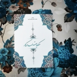 کتاب حکایات ماندگار