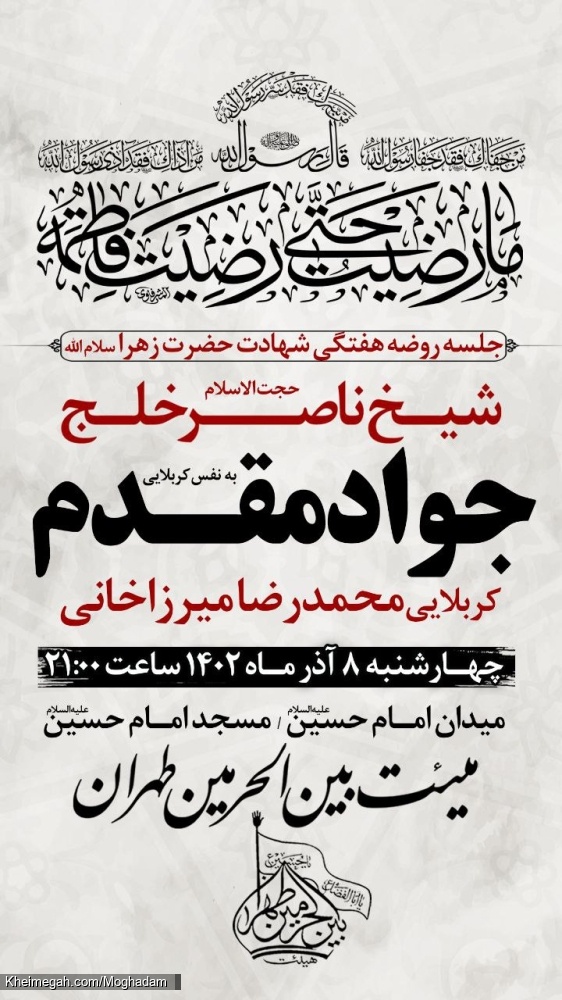 اطلاعیه مراسم فاطمیه دوم - هشتم آذرماه 1402