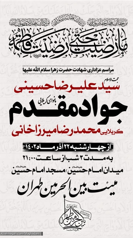 اطلاعیه مراسم عزاداری شهادت حضرت زهرا (س)