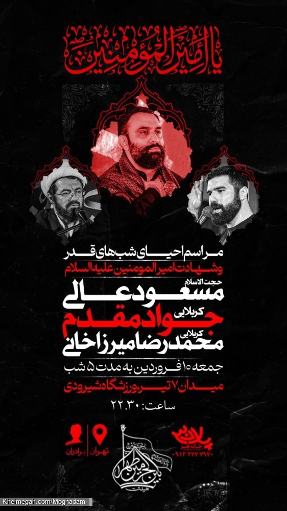 اطلاعیه مراسم احیاء شبهای قدر و عزاداری شهادت امیرالمومنین علی (ع) - کربلایی جواد مقدم