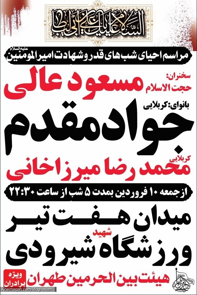 اطلاعیه مراسم احیاء شبهای قدر و عزاداری شهادت امیرالمومنین علی (ع) - کربلایی جواد مقدم