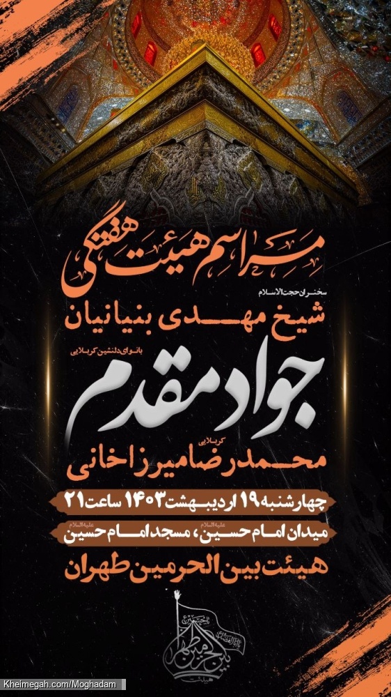 اطلاعیه مراسم هیئت هفتگی - کربلایی جواد مقدم - چهارشنبه 19 اردیبهشت ماه 1403