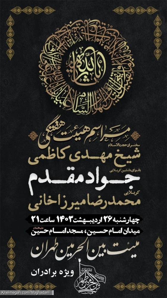 اطلاعیه مراسم هیئت هفتگی - کربلایی جواد مقدم - چهارشنبه 26 اردیبهشت ماه 1403