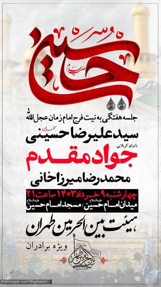 اطلاعیه مراسم هیئت هفتگی - کربلایی جواد مقدم - چهارشنبه 9 خرداد ماه 1403