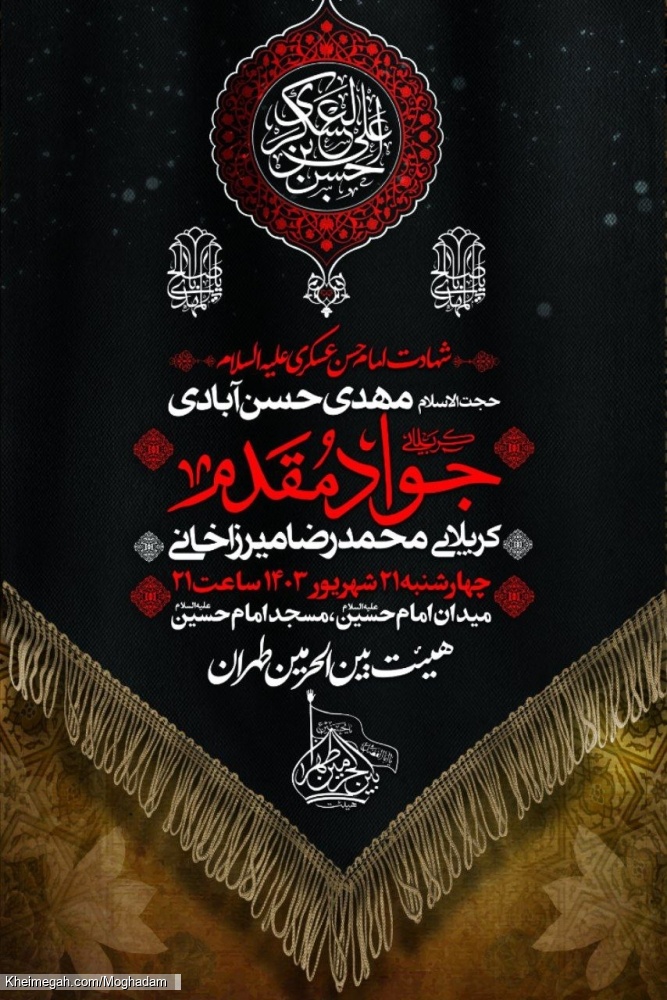 اطلاعیه شروع جلسات هفتگی و شب شهادت امام حسن عسکری (ع) - کربلایی جواد مقدم