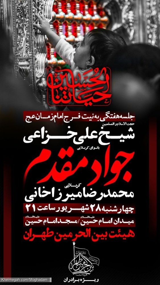 اطلاعیه مراسم هیئت هفتگی - کربلایی جواد مقدم - چهارشنبه 28 شهریور 1403