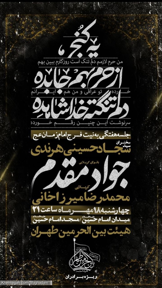 اطلاعیه مراسم هیئت هفتگی - کربلایی جواد مقدم - چهارشنبه 18 مهر 1403 - هیئت بین الحرمین طهران