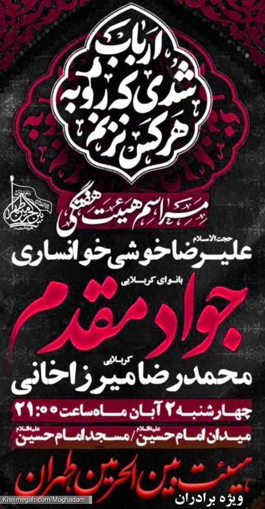 اطلاعیه مراسم هیئت هفتگی کربلایی جواد مقدم - چهارشنبه 2 آبان 1403 - هیئت بین الحرمین طهران