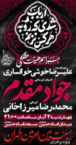 اطلاعیه مراسم هیئت هفتگی کربلایی جواد مقدم - چهارشنبه 2 آبان 1403 - هیئت بین الحرمین طهران