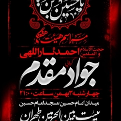 اطلاعیه مراسم هیئت هفتگی - کربلایی جواد مقدم - مسجد امام حسین (ع) - هیئت بین الحرمین طهران