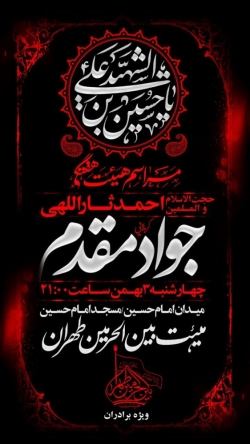 اطلاعیه مراسم هیئت هفتگی - کربلایی جواد مقدم - مسجد امام حسین (ع) - هیئت بین الحرمین طهران