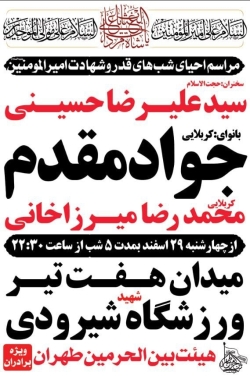 اطلاعیه مراسم احیای شب های قدر و شهادت امیرالمومنین (ع) - کربلایی جواد مقدم - هیئت بین الحرمین طهران
