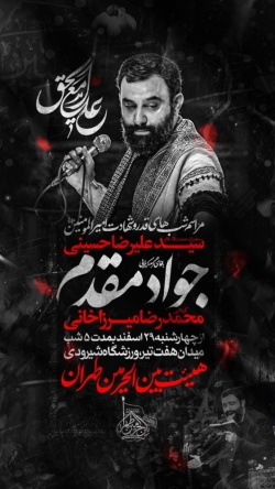 اعلام مراسم احیا شبهای قدر 1403 1446 کربلایی جواد مقدم - هیئت بین الحرمین طهران  ورزشگاه شهید شیرودی