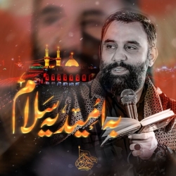 نماهنگ استودیویی به امید یه سلام کربلایی جواد مقدم
