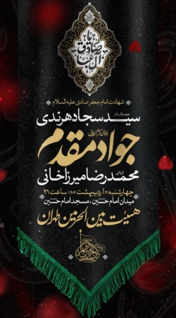 اطلاعیه مراسم هیئت هفتگی 3 اردیبهشت 1404 کربلایی جواد مقدم - هیئت بین الحرمین طهران - مسجد امام حسین