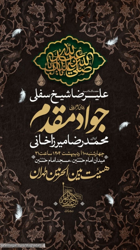 اطلاعیه مراسم هیئت هفتگی 10 اردیبهشت 1404 کربلایی جواد مقدم - هیئت بین الحرمین طهران مسجد امام حسین