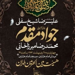 اطلاعیه مراسم هیئت هفتگی 10 اردیبهشت 1404 کربلایی جواد مقدم - هیئت بین الحرمین طهران مسجد امام حسین