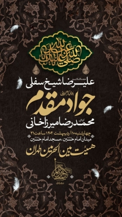 اطلاعیه مراسم هیئت هفتگی 10 اردیبهشت 1404 کربلایی جواد مقدم - هیئت بین الحرمین طهران مسجد امام حسین