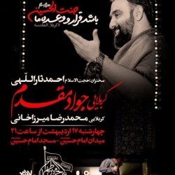 اطلاعیه جلسه روضه هفتگی 17 اردیبهشت 1404 کربلایی جواد مقدم - هیئت بین الحرمین تهران - مسجد امام حسین
