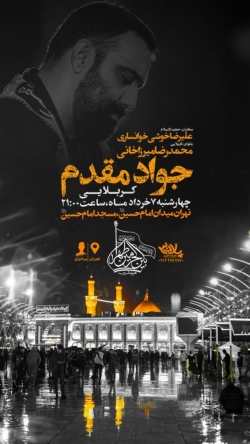 اطلاعیه جلسه هیئت هفتگی 7 خرداد 1404 کربلایی جواد مقدم - هیئت بین الحرمین طهران - مسجد امام حسین (ع)
