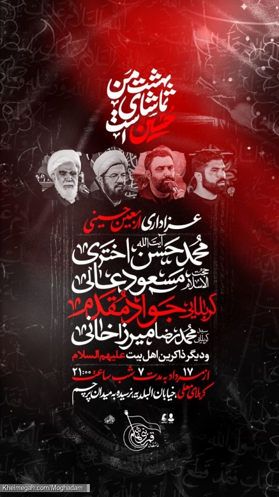 اطلاعیه مراسم عزاداری اربعین حسینی 1404 1447 کربلایی جواد مقدم - استاد مسعود عالی - کربلا