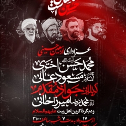 اطلاعیه مراسم عزاداری اربعین حسینی 1404 1447 کربلایی جواد مقدم - استاد مسعود عالی - کربلا