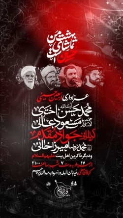 اطلاعیه مراسم عزاداری اربعین حسینی 1404 1447 کربلایی جواد مقدم - استاد مسعود عالی - کربلا