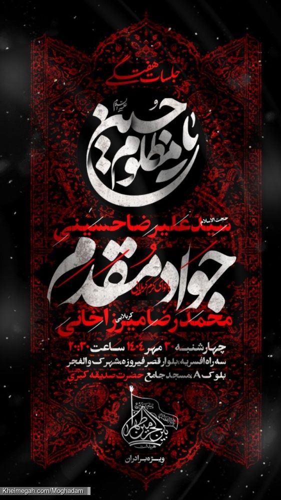 اطلاعیه شروع جلسات هیئت هفتگی کربلایی جواد مقدم - چهارشنبه 30 مهر 1404 - هیئت بین الحرمین طهران