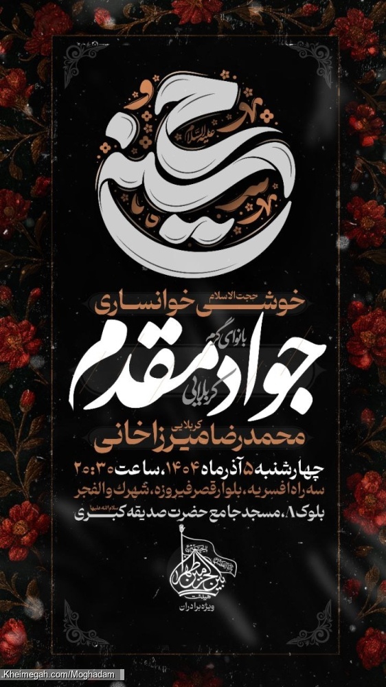 اطلاعیه جلسه هیئت هفتگی چهارشنبه 5 آذر 1404 کربلایی جواد مقدم - مراسم هفتگی هیئت بین الحرمین طهران