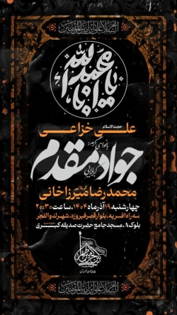 اطلاعیه جلسه هیئت هفتگی چهارشنبه 19 آذر 1404 کربلایی جواد مقدم - مراسم هفتگی هیئت بین الحرمین تهران