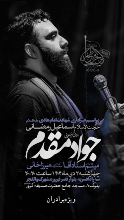 اطلاعیه مراسم شهادت امام هادی (ع) 3 دی 1404 کربلایی جواد مقدم - جلسه هفتگی هیئت بین الحرمین طهران
