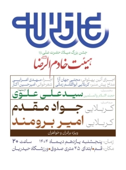 اطلاعیه مراسم جشن ولادت حضرت امیرالمومنین امام علی (ع) پنجشنبه 11 دی 1404 جواد مقدم و امیر برومند