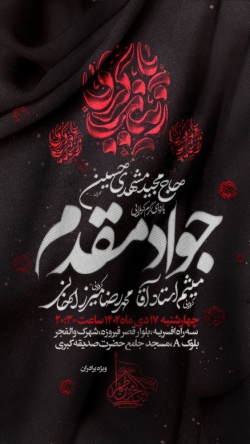 اطلاعیه جلسه هیئت هفتگی 17 دی ماه 1404 کربلایی جواد مقدم - مراسم هفتگی هیئت بین الحرمین طهران
