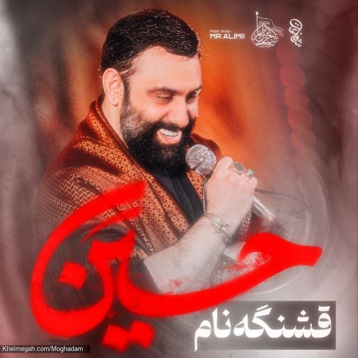 قشنگه نام حسین - نماهنگ مداحی شور استودیویی احساسی کربلایی جواد مقدم