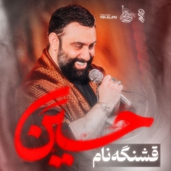 قشنگه نام حسین - نماهنگ مداحی شور استودیویی احساسی کربلایی جواد مقدم