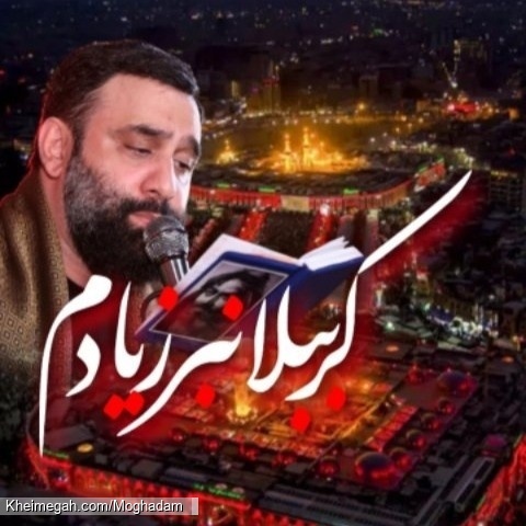 کرببلا نبر ز یادم - نماهنگ مداحی شور احساسی استودیویی کرب و بلا نبر ز یادم کربلایی جواد مقدم