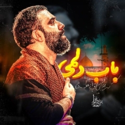 نماهنگ باب دلمی کربلایی جواد مقدم