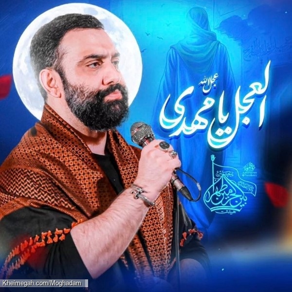 نماهنگ العجل یا مهدی (عج) کربلایی جواد مقدم - دانلود مداحی استودیویی