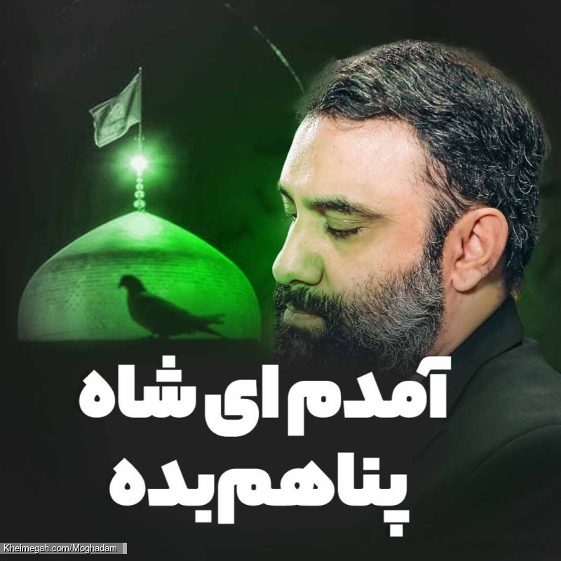 نماهنگ آمدم ای شاه پناهم بده کربلایی جواد مقدم
