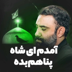 نماهنگ آمدم ای شاه پناهم بده کربلایی جواد مقدم