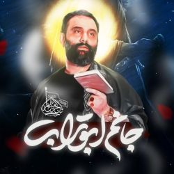 نماهنگ جانم ابوتراب کربلایی جواد مقدم