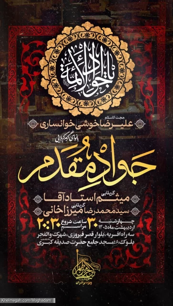 اطلاعیه مراسم هیئت هفتگی چهارشنبه 30 اردیبهشت ماه 1405 کربلایی جواد مقدم - هیئت بین الحرمین تهران