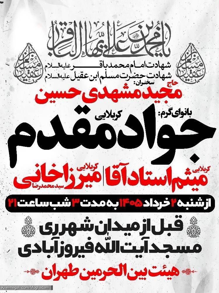 اطلاعیه مراسم ایام مسلمیه و شهادت امام باقر ع) 1405 کربلایی جواد مقدم - شهرری هیئت بین الحرمین تهران