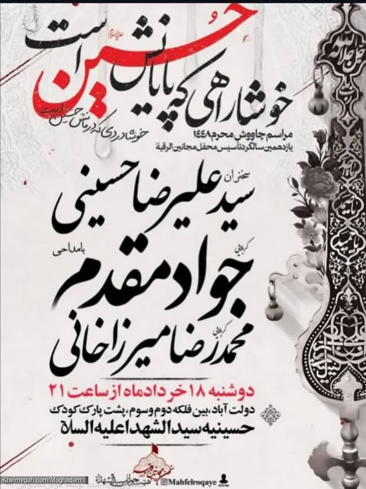 اطلاعیه مراسم هیئت چاووش محرم 1405 کربلایی جواد مقدم سیاه پوشان محرم 1448 - حسینیه جوانان سیدالشهدا