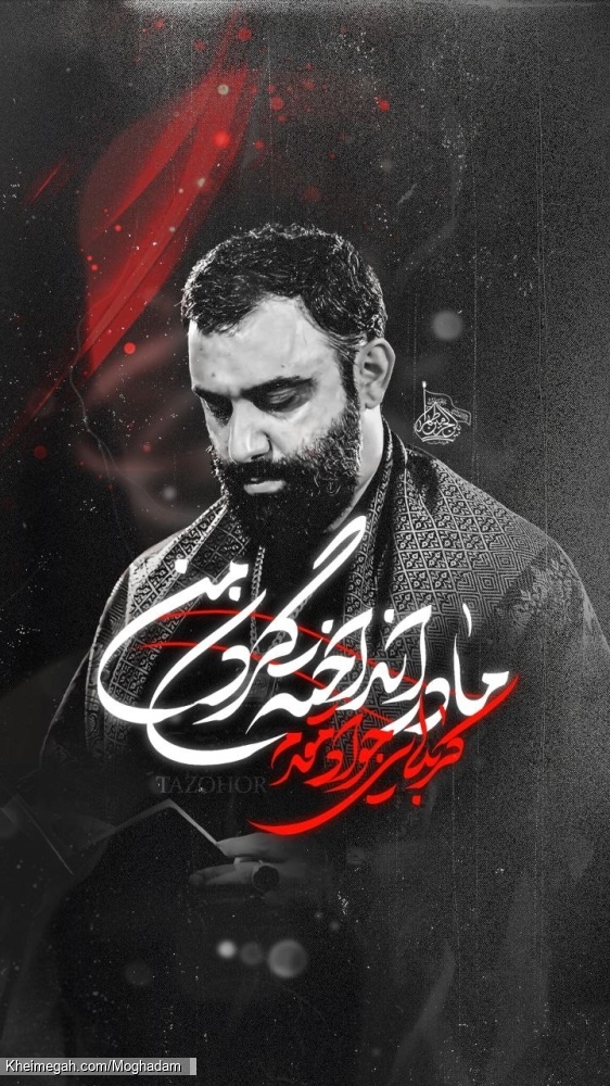 نماهنگ مادر انداخته گردن من کربلایی جواد مقدم