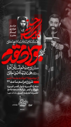 اعلامیه مراسم دهه اول محرم 1448 کربلایی جواد مقدم - دهه اول محرم الحرام 1405 هیئت بین الحرمین تهران